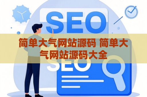 简单大气网站源码 简单大气网站源码大全