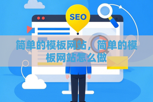 简单的模板网站，简单的模板网站怎么做