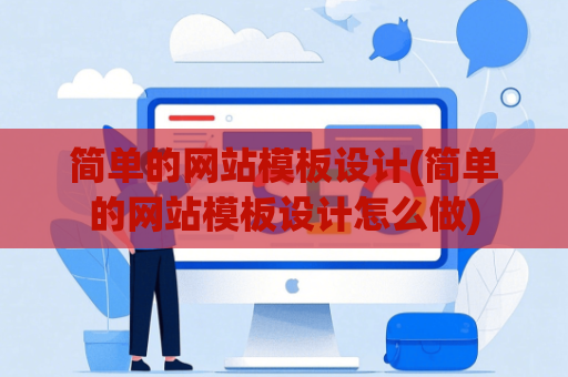 简单的网站模板设计(简单的网站模板设计怎么做)