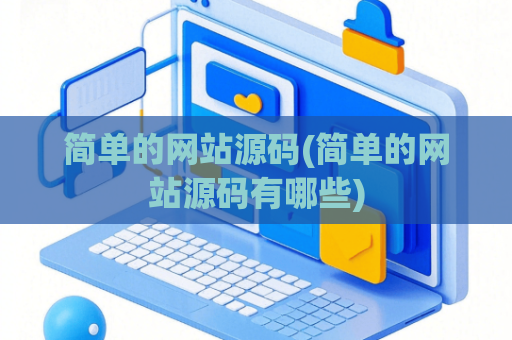 简单的网站源码(简单的网站源码有哪些)