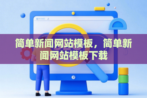 简单新闻网站模板，简单新闻网站模板下载