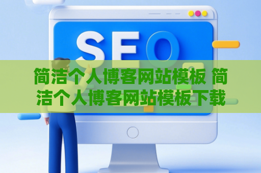 简洁个人博客网站模板 简洁个人博客网站模板下载