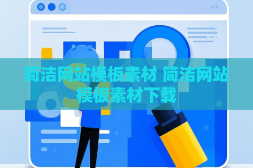 简洁网站模板素材 简洁网站模板素材下载