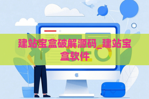 建站宝盒破解源码_建站宝盒软件