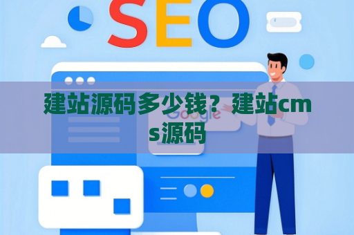 建站源码多少钱？建站cms源码