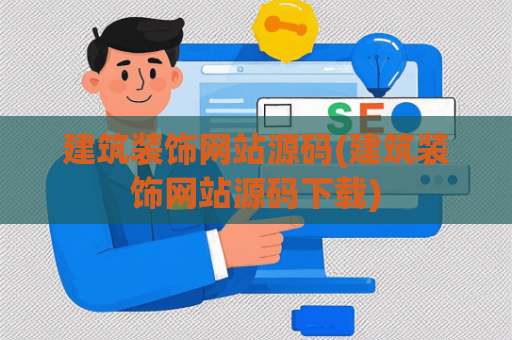 建筑装饰网站源码(建筑装饰网站源码下载)
