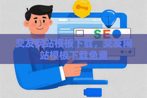 交友网站模板下载，交友网站模板下载免费