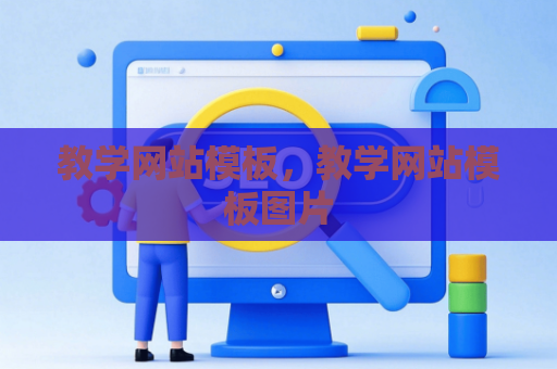 教学网站模板，教学网站模板图片