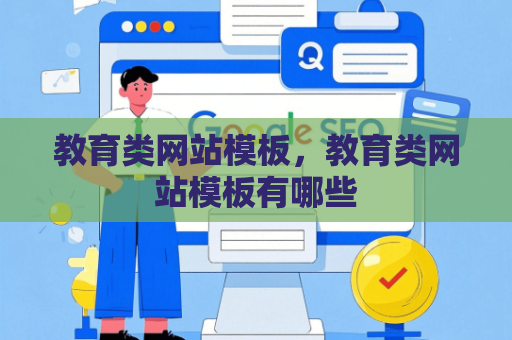 教育类网站模板，教育类网站模板有哪些