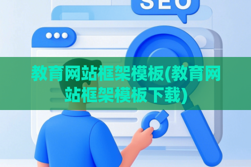 教育网站框架模板(教育网站框架模板下载)