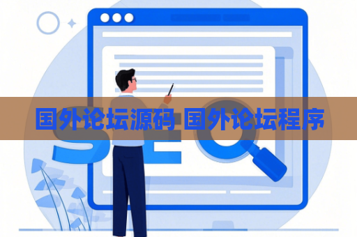 国外论坛源码 国外论坛程序
