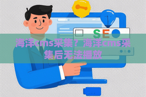 海洋cms采集？海洋cms采集后无法播放