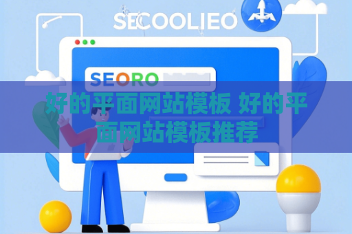好的平面网站模板 好的平面网站模板推荐