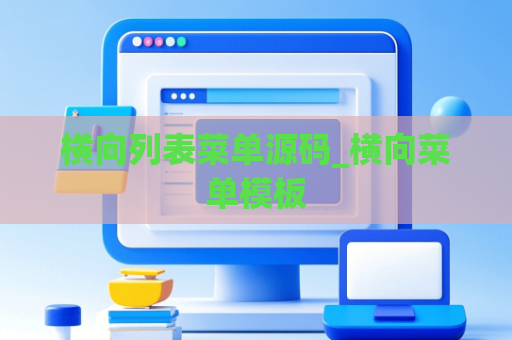 横向列表菜单源码_横向菜单模板