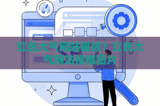 红色大气网站模板？红色大气网站模板图片