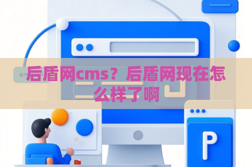 后盾网cms？后盾网现在怎么样了啊
