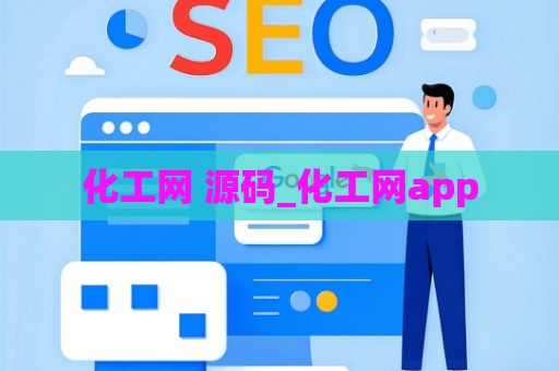 化工网 源码_化工网app