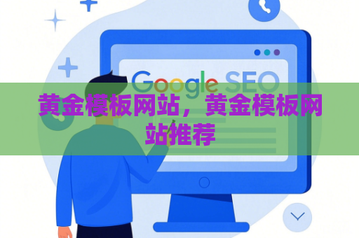 黄金模板网站，黄金模板网站推荐