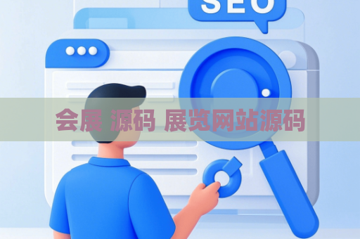 会展 源码 展览网站源码
