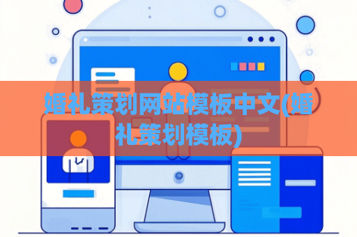 婚礼策划网站模板中文(婚礼策划模板)
