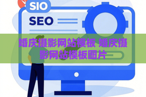 婚庆摄影网站模板 婚庆摄影网站模板图片