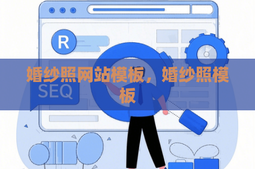 婚纱照网站模板，婚纱照模板