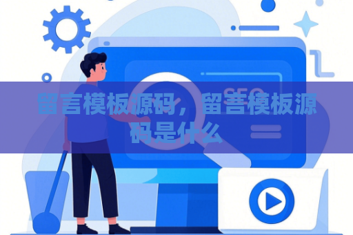 留言模板源码，留言模板源码是什么