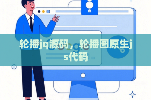 轮播jq源码，轮播图原生js代码