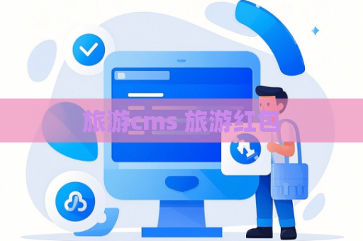旅游cms 旅游红包