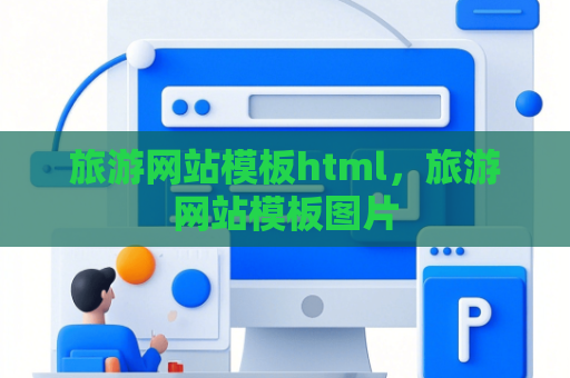 旅游网站模板html，旅游网站模板图片