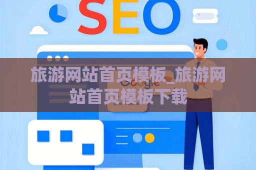 旅游网站首页模板_旅游网站首页模板下载