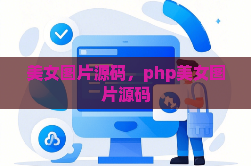美女图片源码，php美女图片源码