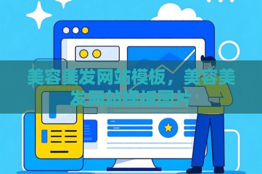美容美发网站模板，美容美发网站模板图片