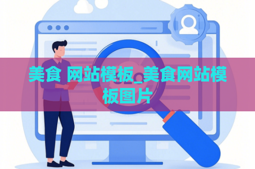美食 网站模板_美食网站模板图片