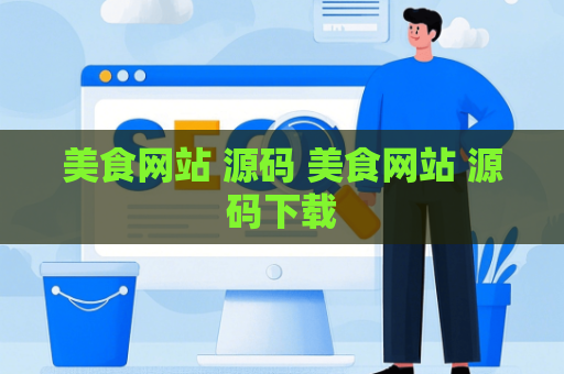 美食网站 源码 美食网站 源码下载