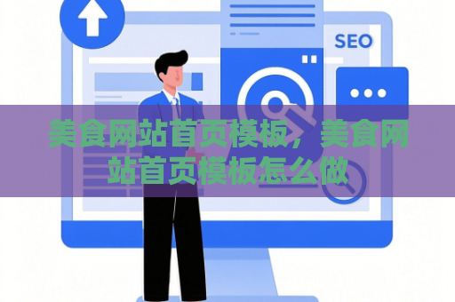 美食网站首页模板，美食网站首页模板怎么做