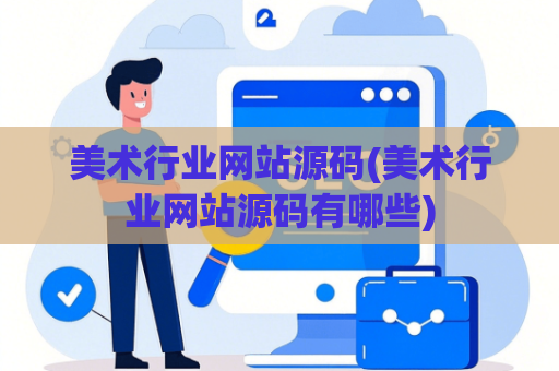 美术行业网站源码(美术行业网站源码有哪些)