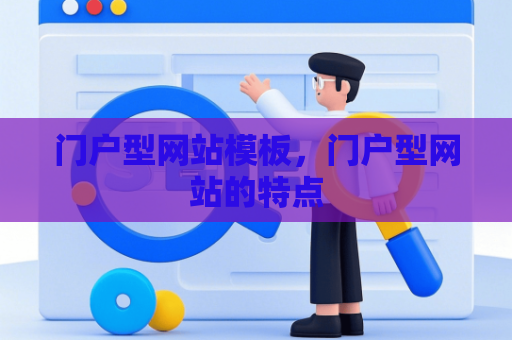 门户型网站模板，门户型网站的特点