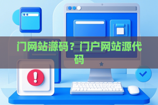 门网站源码？门户网站源代码