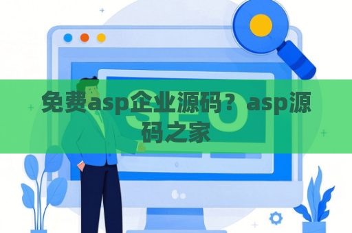 免费asp企业源码？asp源码之家