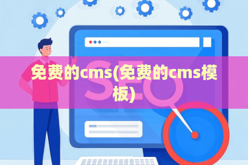 免费的cms(免费的cms模板)