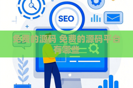 免费的源码 免费的源码平台有哪些