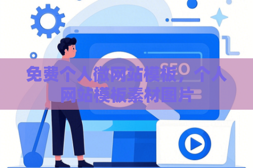 免费个人微网站模板，个人网站模板素材图片
