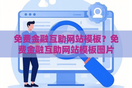 免费金融互助网站模板？免费金融互助网站模板图片