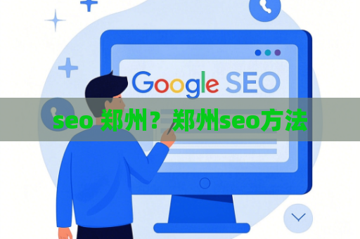 seo 郑州？郑州seo方法