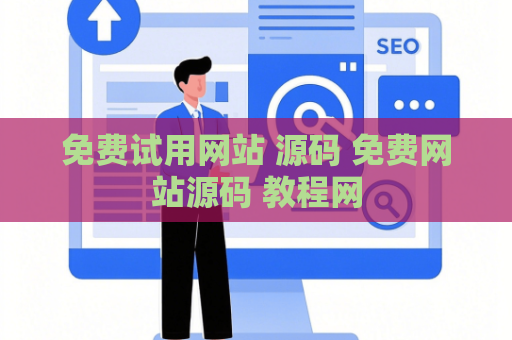 免费试用网站 源码 免费网站源码 教程网