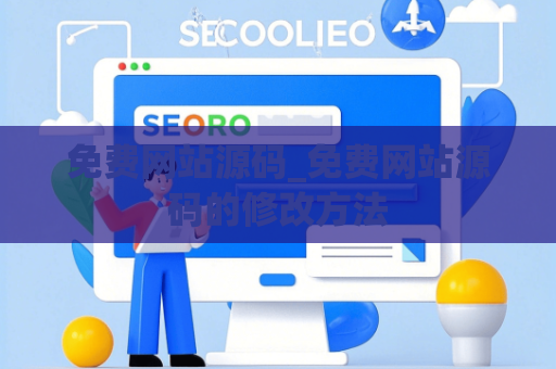 免费网站源码_免费网站源码的修改方法