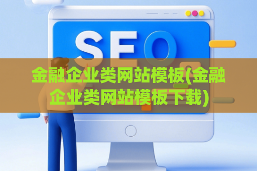 金融企业类网站模板(金融企业类网站模板下载)