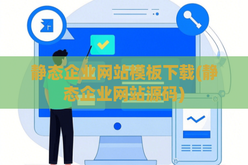 静态企业网站模板下载(静态企业网站源码)
