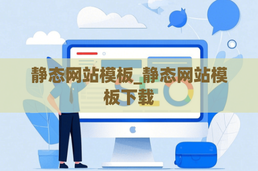 静态网站模板_静态网站模板下载